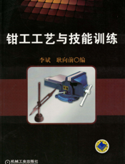 钳工工艺与技能训练
