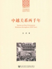中越关系两千年