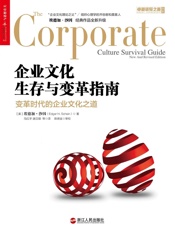 企业文化生存与变革指南