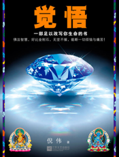 觉悟