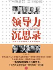 领导力沉思录——刘澜与领导力大师的对话 - 刘澜