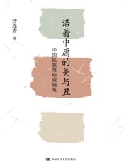 沿着中庸的美与丑——中国民族性研究随笔