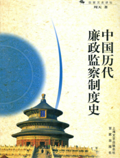 中国历代廉政监察制度史