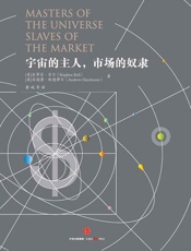 宇宙的主人，市场的奴隶 - [美]史蒂芬 贝尔 & [英]安德鲁 欣德摩尔