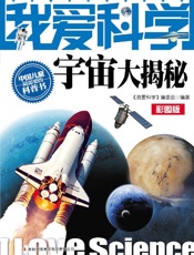 我爱科学_宇宙大揭秘