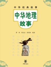 中华地理故事--中华经典故事