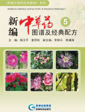 新编中草药图谱及经典配方 5