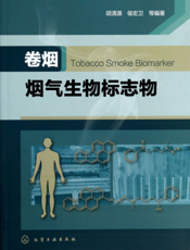 卷烟烟气生物标志物