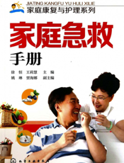 家庭急救手册