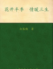 花开半季情暖三生