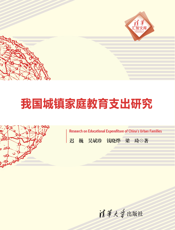 我国城镇家庭教育支出研究