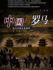 中国与罗马：汉代中西关系研究 - 丘进