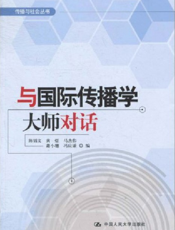 与国际传播学大师对话
