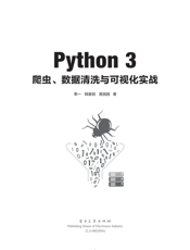 《Python 3爬虫、数据清洗与可视化实战》