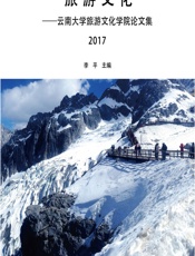 旅游文化——云南大学旅游文化学院论文集（2017） - 李平