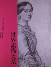 世界素描大系Ⅲ