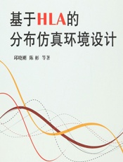 基于HLA的分布仿真环境设计 - 邱晓刚[等]