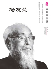 百年中国文化名人人生智慧丛书_冯友兰