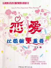 恋爱，比婚姻更重要