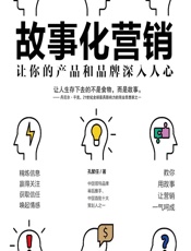 故事化营销——让你的产品和品牌深入人心 - 孔繁任