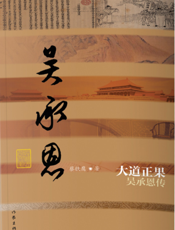 大道正果：吴承恩传