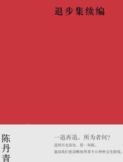 退步集续编 - 陈丹青