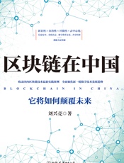 区块链在中国：它将如何颠覆未来