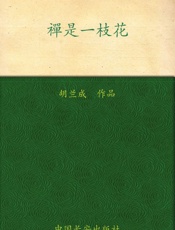 禅是一枝花