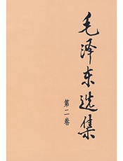 毛泽东选集（第二卷）