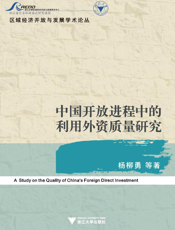 中国开放进程中的利用外资质量研究