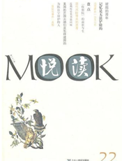 悦读Mook（第二十二卷）