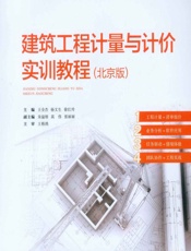 建筑工程计量与计价实训教程（北京版） - 王全杰，杨文生，徐红玲