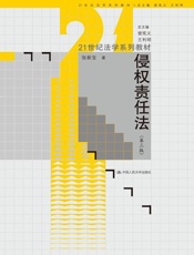 21世纪法学系列教材_侵权责任法