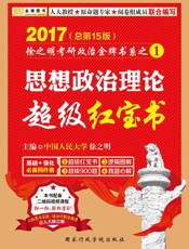 金榜图书·徐之明考研政治金牌书系1_思想政治理论超级红宝书