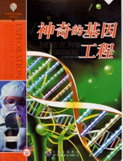 神奇的基因工程