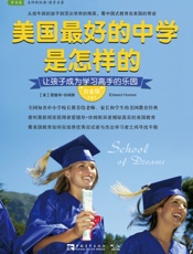 美国最好的中学是怎样的：让孩子成为学习高手的乐园