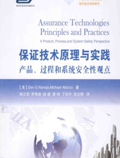 保证技术原理与实践——产品、过程和系统安全性观点 - [美]Dev G. Raheja,[美]Michael Allocco