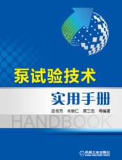 泵试验技术实用手册