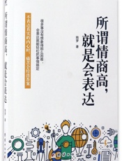 所谓情商高，就是会表达