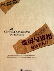 诡辩与真相：经济学入门 - 托马斯·索维尔