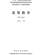 《高等数学（第4版）》
