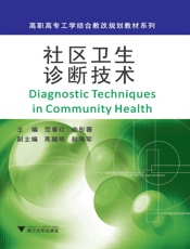 社区卫生诊断技术