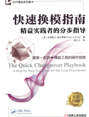 快速换模指南——精益实践者的分步指导