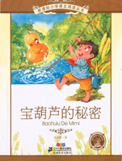 宝葫芦的秘密（注音版）
