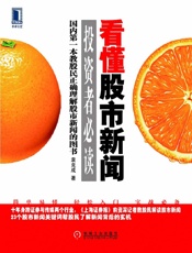 看懂股市新闻投资者必读