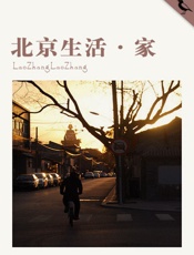 北京生活·家 (千种豆瓣高分原创作品·看行业) - LaoZhangLaoZhang