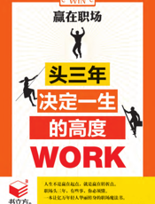 赢在职场_头三年决定一生的高度