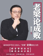老梁论成败