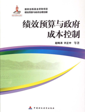 绩效预算与政府成本控制