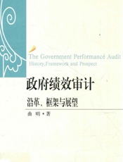 政府绩效审计——沿革、框架与展望 - 曲明著